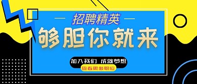 招聘类公众号首图