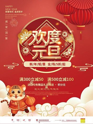 红色中国风欢度元旦商超促销营销物料