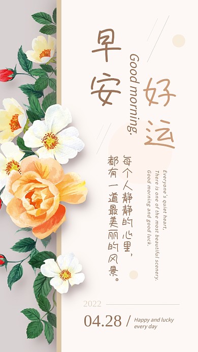 早安问候心语日签手机海报
