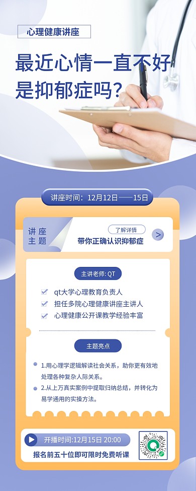 心理健康咨询活动讲座手机长图海报
