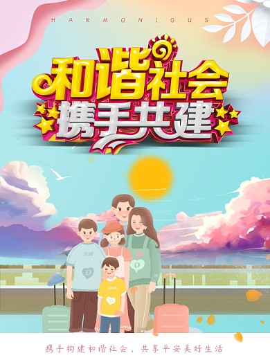 携手共建和谐社会公益海报