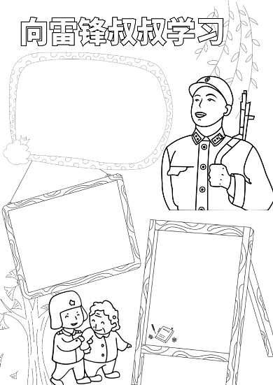 竖版向雷锋叔叔学习线稿小报手抄报模板