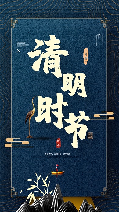 山清明时节传统节日手机海报