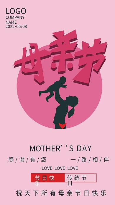 粉色母亲节感谢有您一路相伴海报