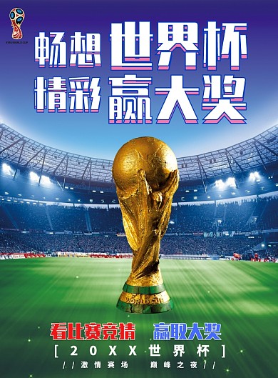 世界杯看比赛竞猜赢取大奖宣传海报