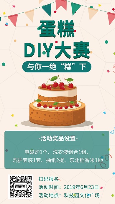 DIY蛋糕活动比赛海报