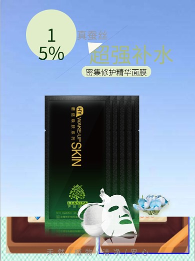 天然植物蚕丝面膜海报