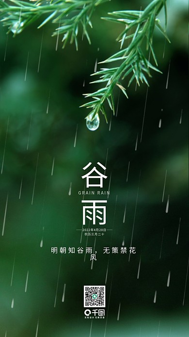 谷雨下雨天水珠二十四节气手机壁纸海报
