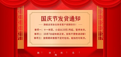 国庆放假国庆欢乐购事项一公告声明中奖名单喜庆海报