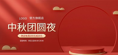 电商淘宝中秋团圆夜活动时间月饼促销国潮微立体海报