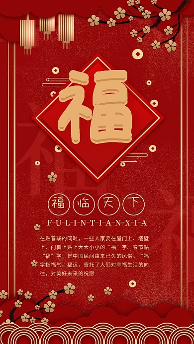 原创红色喜庆迎春接福手机海报