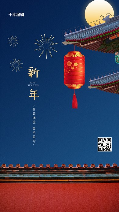 新年故宫 灯笼 烟花蓝色中国风海报