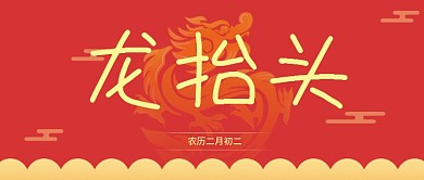 二月二龙抬头微信公众号封面图源文件