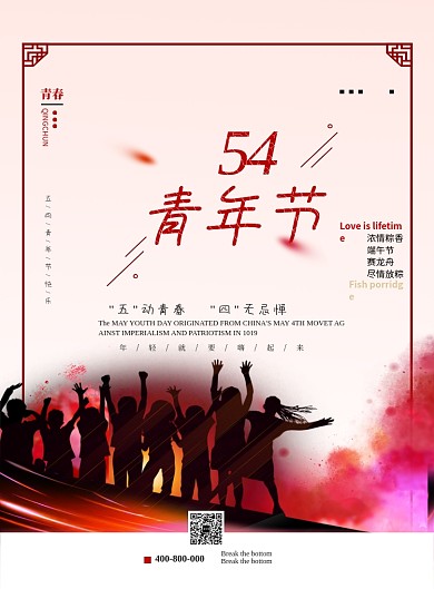 红色大气五四青年节狂欢印刷海报