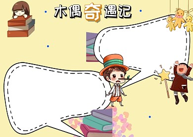 木偶奇遇记读书手抄报版面设计