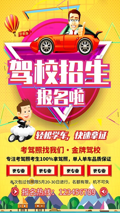 驾校学车招生海报