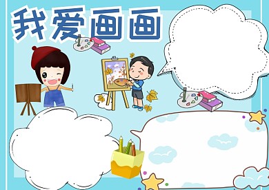 卡通我爱画画手抄报版面设计