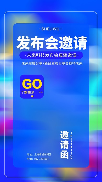 科技新品发布会邀请函手机海报