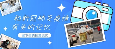 简约和新冠肺炎疫情有关的记忆公众号封面