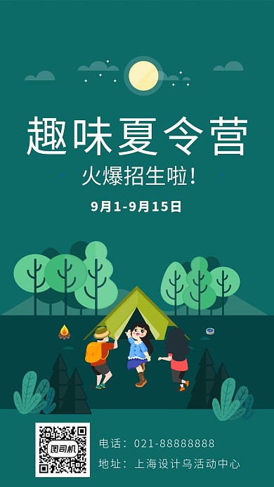 趣味夏令营海报
