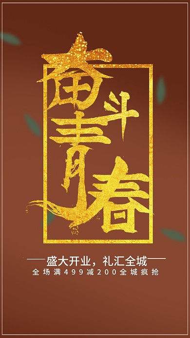 奋斗青春主题开业海报