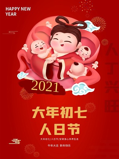 红色喜庆牛年春节大年初七人日节新年海报