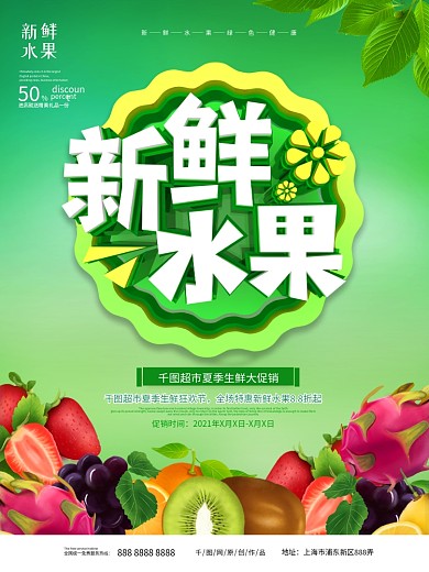 超市生鲜水果主题海报