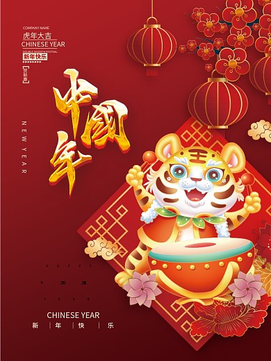 2022虎年新年春节元旦插画海报