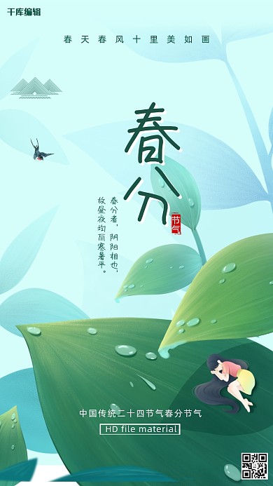 春分绿叶绿色插画海报