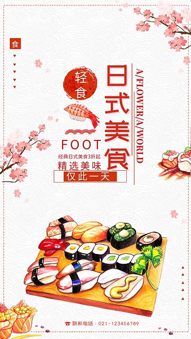 时尚日式餐饮海报