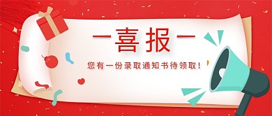 红色创意简约插画喜报公众号首图