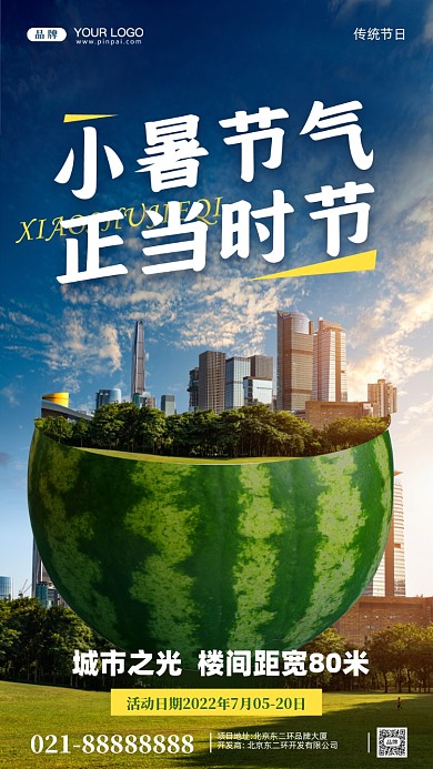 中国传统节气小暑房地产活动促销合成创意手机海报