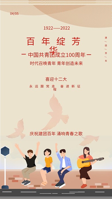 中国共青团成立100周年党建风海报