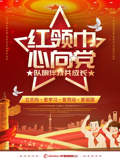 简约风红领巾心向党少先队宣传海报