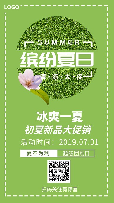 夏日促销宣传绿色鲜花简约手机海报