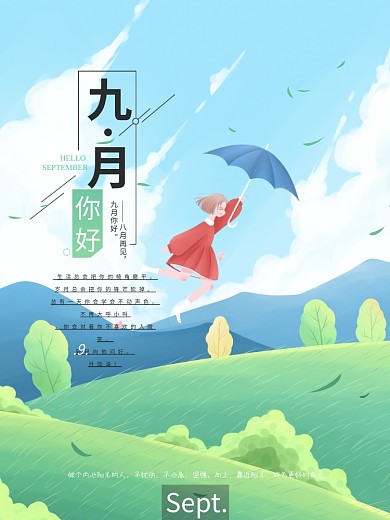 小清新九月问好海报