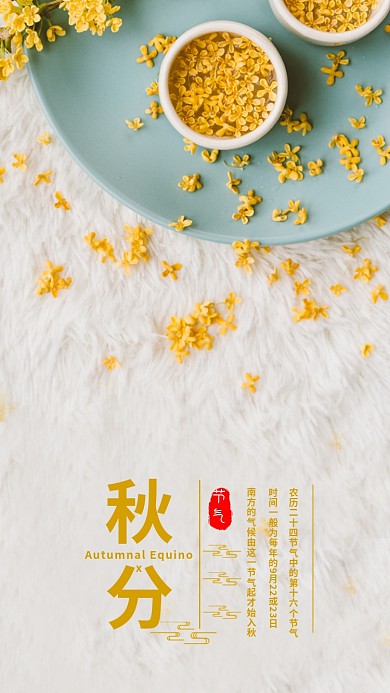 秋分手机海报配图