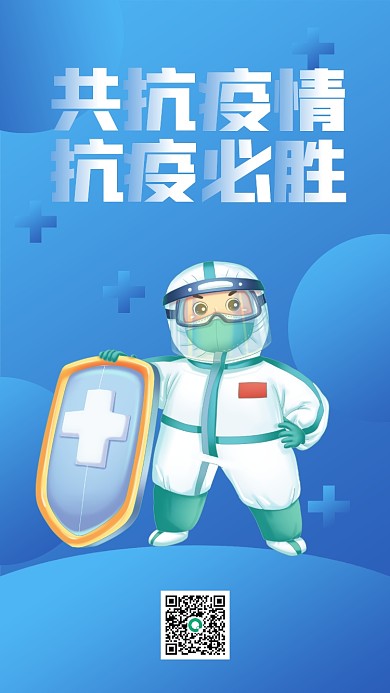 疫情防控防疫抗疫公益宣传手机海报