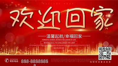 温馨起航欢迎回家喜庆展板