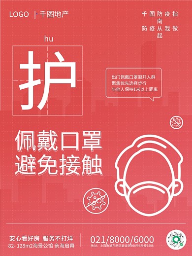 地产家居疫情防疫口号安心看房系列海报