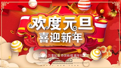 C4D红色大气2019欢度元旦迎新年展板