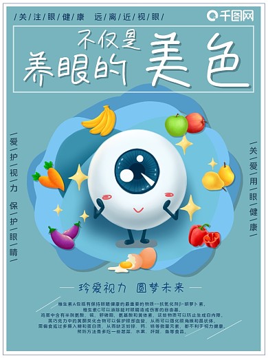 对眼睛有益的食物眼科科普海报