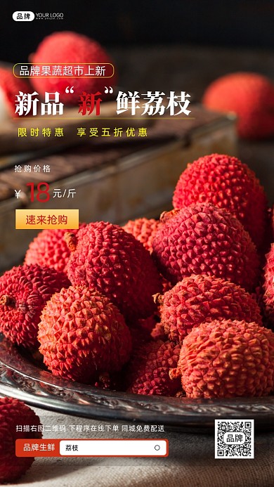 荔枝水果促销宣传摄影图海报