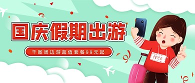 十一旅游国庆出游公众号封面