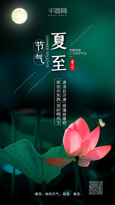 小清新夏至节气手机宣传海报