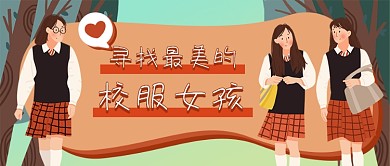 寻找校服女孩新媒体首图