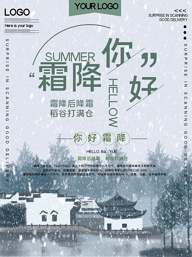 霜降你好公益宣传海报