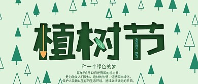 小清新312植树节公众号首图