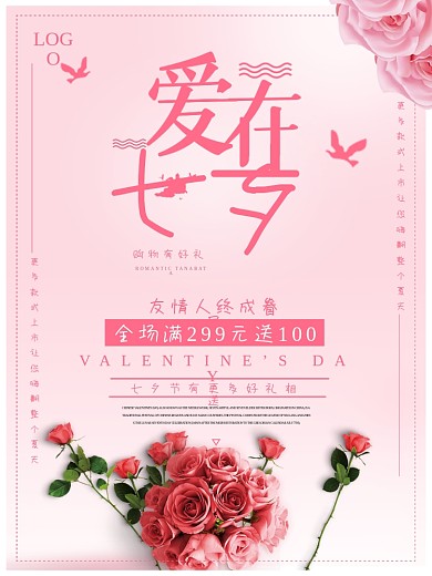 粉色唯美大气七夕节日海报