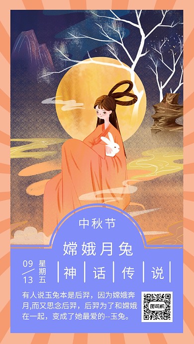 中秋节嫦娥月兔创意手机海报